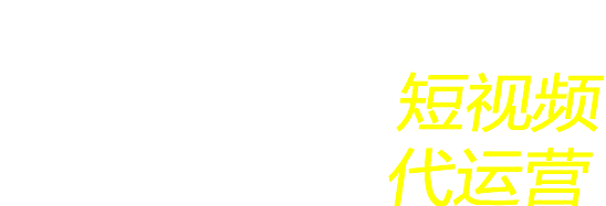 合肥短視頻代運(yùn)營(yíng)公司哪家專業(yè)