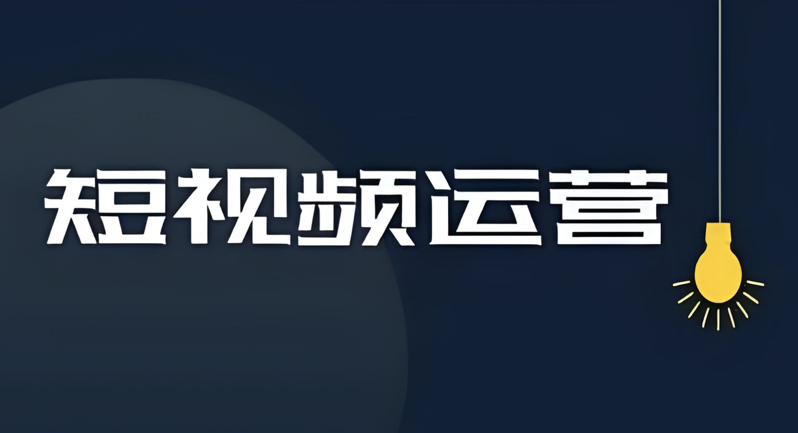 短視頻運(yùn)營前景如何