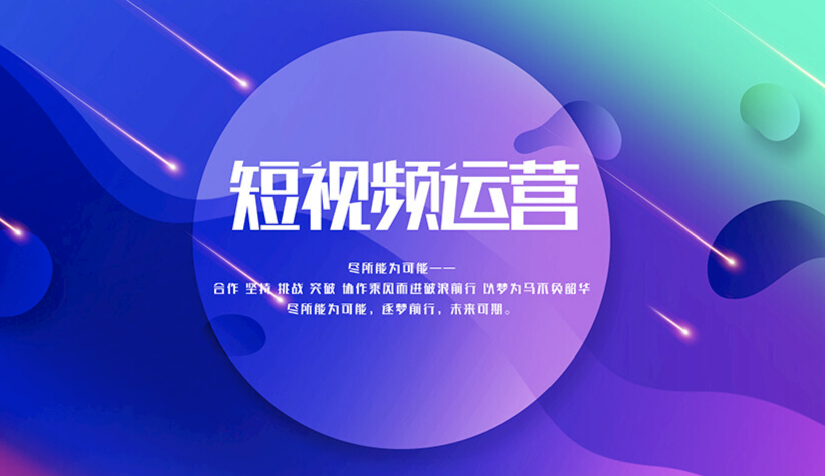 短視頻運(yùn)營(yíng)好做嗎