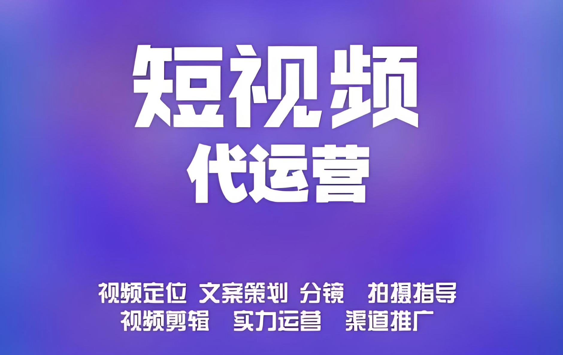 短視頻運(yùn)營(yíng)怎么做